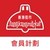 Icono de 香港街市會員