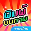 ไอคอน พิมพ์ไทยบนภาพ แต่งรูปพิมพ์ข้อความบนภาพ