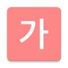 All韓国語辞書 icon