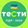 Офіційні тести ПДР України icon