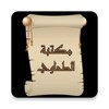 مكتبة كتب الإمام الطحاوي icon