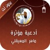 أدعية مؤثرة للشيخ المعيقلي icon