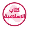 كتاب الاسلامية الثاني متوسط icon