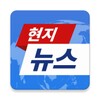  현지뉴스 icon