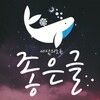 세상의 모든 좋은글 - 좋은글모음 좋은글귀 명언 모음 icon