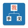 Chinese Characters Decomponent icon
