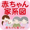 赤ちゃん家系図 icon