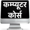 Computer Course आइकन