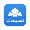 تسبيحات icon