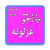 Pashto Ghazals icon