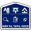 쌔주소(도로명주소/지번주소/영문주소/새우편번호/공유) icon