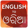 English To Odia Translator icon