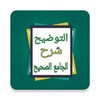التوضيح لشرح الجامع الصحيح icon
