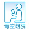 青空朗読 icon