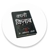 काली किताब के उपाय हिंदी में icon