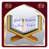 Icono de تحفيظ سورة العلق مكررة
