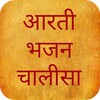 आरती भजन चालीसा संग्रह Arti Bh icon