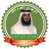 رقية شرعية أحمد العجمى بدون نت icon