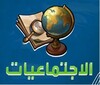 دروس الإجتماعيات ثالثة إعدادي icon