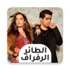 طائر الرفراف مترجم مسلسل icon