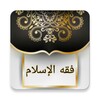 فقه الإسلام «شرح بلوغ المرام» icon