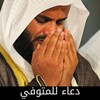 دعاء للميت icon