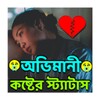 অভিমানী কষ্টের স্ট্যাটাস icon