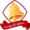 نغمات رنين عاليه جدا بدون نت icon