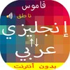 قاموس انجليزي عربي والعكس ناطق icon
