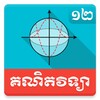 Khmer Math Grade 12 icon