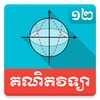 أيقونة Khmer Math Grade 12