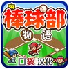 野球部ものがたり icon