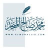 Ikon الشيخ محمد صالح المنجد