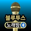 블루투스 노래방 – 반주 노래방 icon