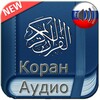 Quran Russian Audio icon