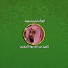 Quran MP3 Offline - Juhainy icon