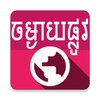 Khmer Distance Province icon