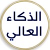 الذكاء العالي icon