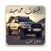 Icono de شيلات حماسية 100 شيلة بدون نت