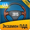 Экзамен ПДД 2015 icon