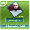 Icono de عادل مسلم القران الكريم Mp3
