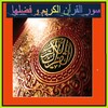 سور القرآن الكريم و فضلها icon