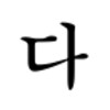 Dongsa Korean Verb Conjugator icon