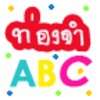 ท่องจำ ABC 아이콘