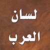 لسان العرب - ابن منظور icon