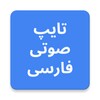 Persian Voice Typing icon