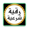 رقية شرعية محمد جبريل بدون نت icon