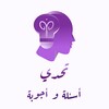 تحدي أسئلة و أجوبة icon