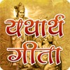 Yatharth Geeta - Srimad Bhagavad Gita icon