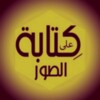 كتابه على الصور- الاحترافى icon